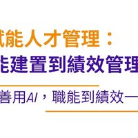 6/3AI賦能人才管理：職能建置到績效管理實務