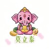 莫立泰