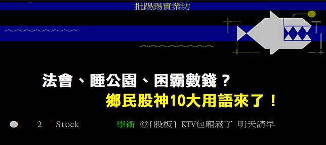 法會 睡公園 困霸數錢 鄉民股神10大用語來了 Dailyview 網路溫度計 Line Today