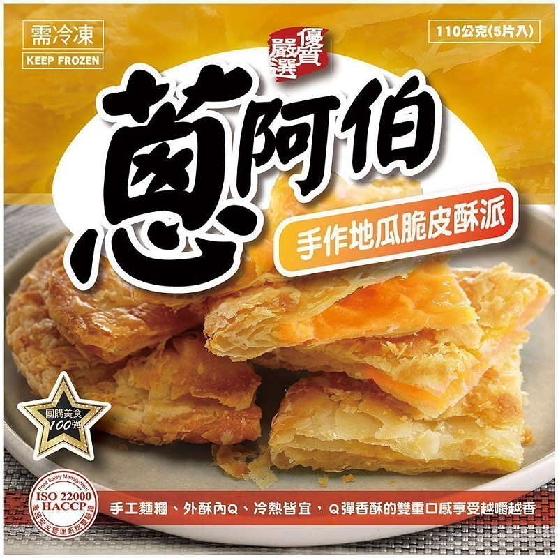 [家速配]蔥阿伯手作地瓜脆皮酥派