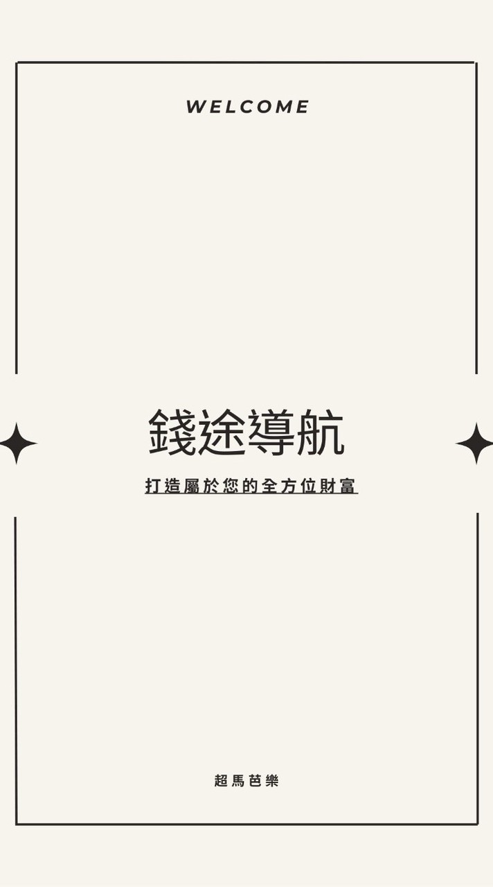 錢途導航VIP專屬