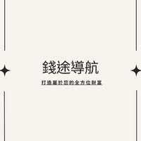 錢途導航VIP專屬