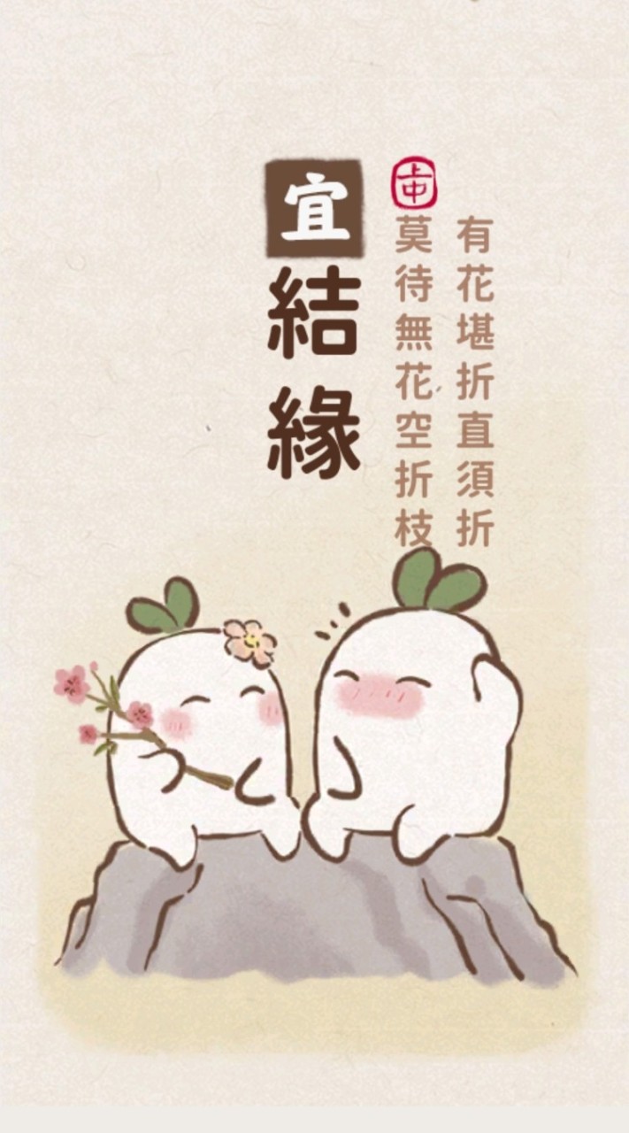 桃源深處有人家 蘿蔔呀蘿蔔