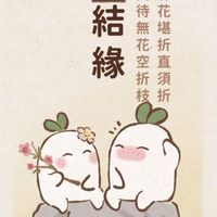 桃源深處有人家 蘿蔔呀蘿蔔