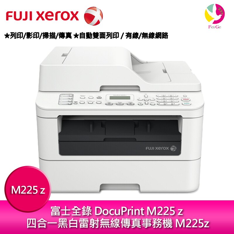 分期0利率 富士全錄 Fuji Xerox DocuPrint M225z 四合一黑白雷射無線傳真事務機 M225z▲最高點數回饋23倍送▲