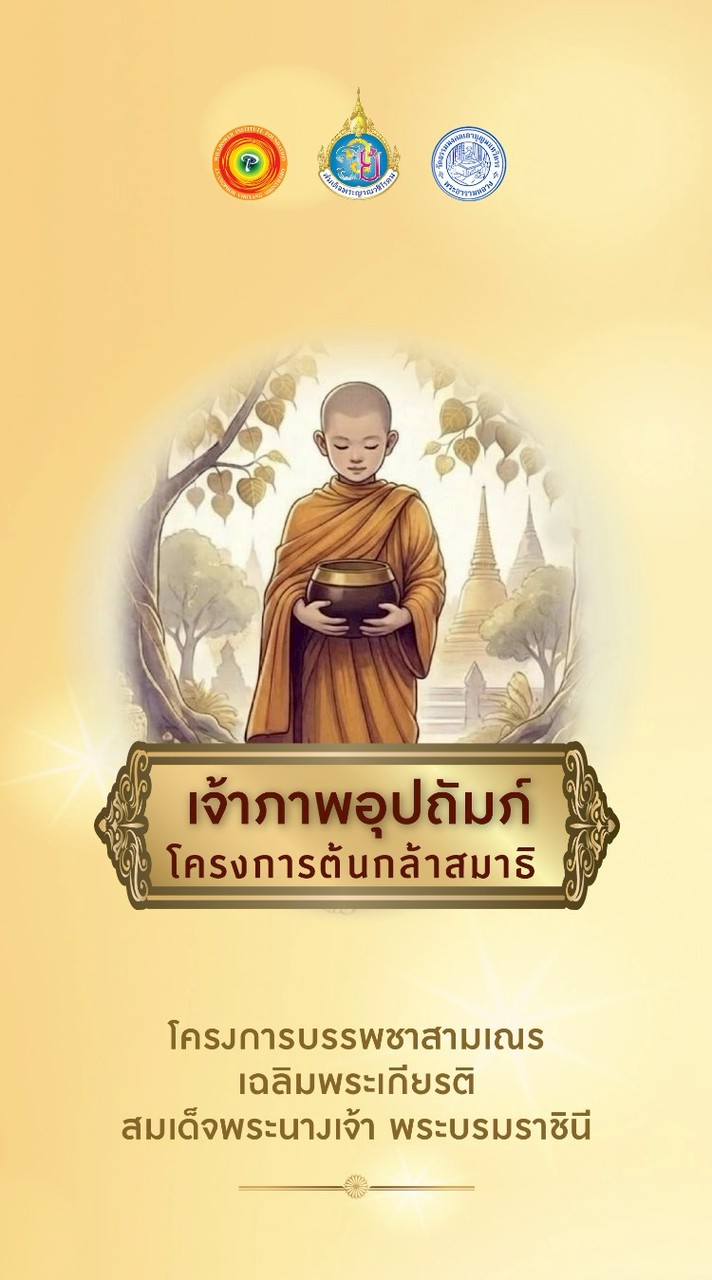 เจ้าภาพอุปถัมภ์โครงการต้นกล้าสมาธิ