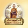 เจ้าภาพอุปถัมภ์โครงการต้นกล้าสมาธิ