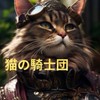 🐈‍⬛ホワサバ猫の騎士団🐈‍⬛
