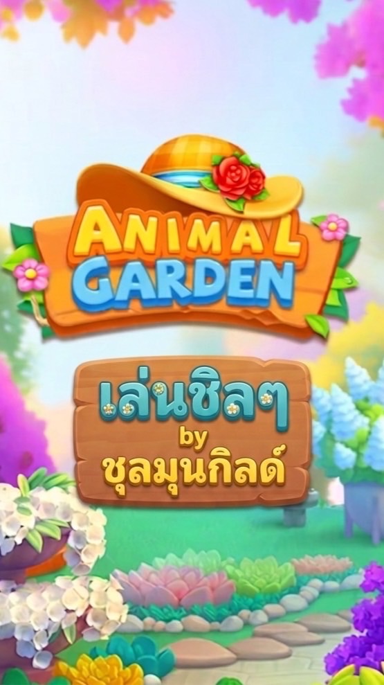 เล่นชิลๆ by ชุลมุนกิลด์🪴