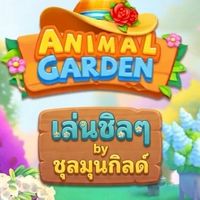 เล่นชิลๆ by ชุลมุนกิลด์🪴