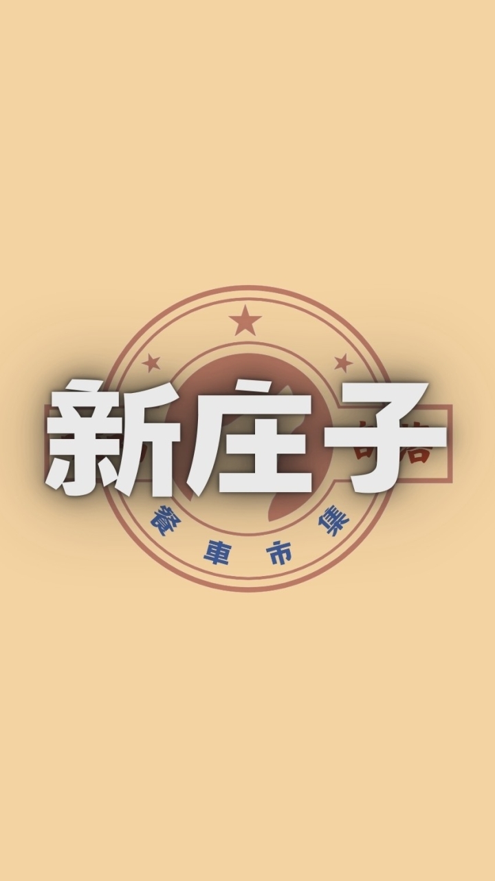 嗷鳴-新庄子永寧美食群