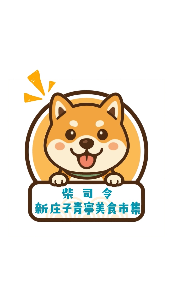 柴司令-新庄子青寧美食市集