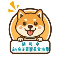 柴司令-新庄子青寧美食市集
