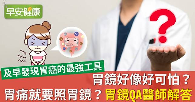 胃鏡好像好可怕 胃痛就要照胃鏡 胃鏡qa醫師解答 早安健康 Line Today