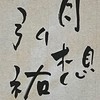 弘祐書道教室【1年B組】（JA条幅）