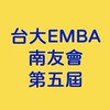 南台灣校友會 台大EMBA 第五屆正式會員
