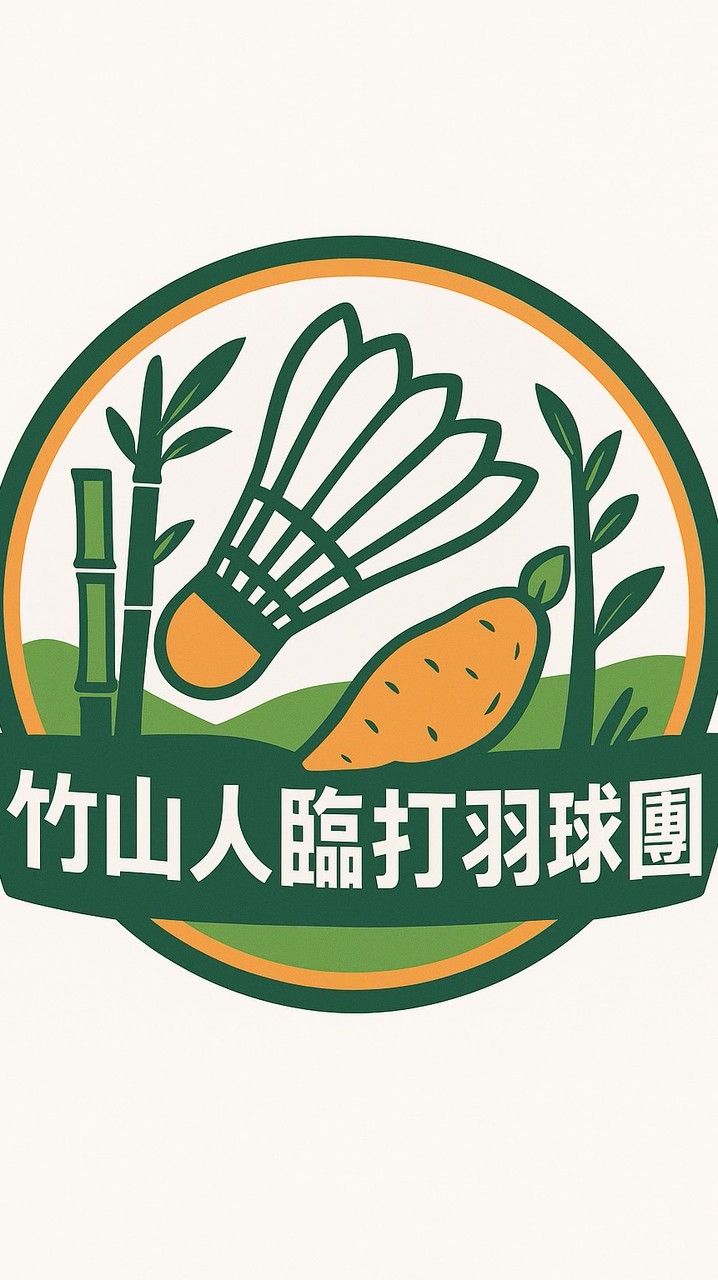 竹山人臨打羽球團