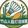 竹山人臨打羽球團