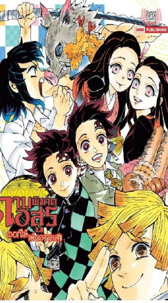 ||มัธยมศึกษา[Kimetsu no yaiba]