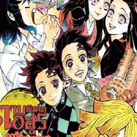 ||มัธยมศึกษา[Kimetsu no yaiba]