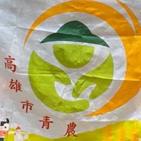 高雄市青農聯誼會