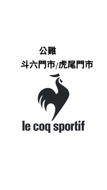 🇫🇷公雞斗六門市/虎尾門市