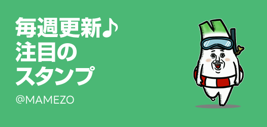 毎週更新♪注目のスタンプ