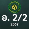 ดุสิต 2567 อ.2/2 ครูอรรถนิศา (ครูฝน)