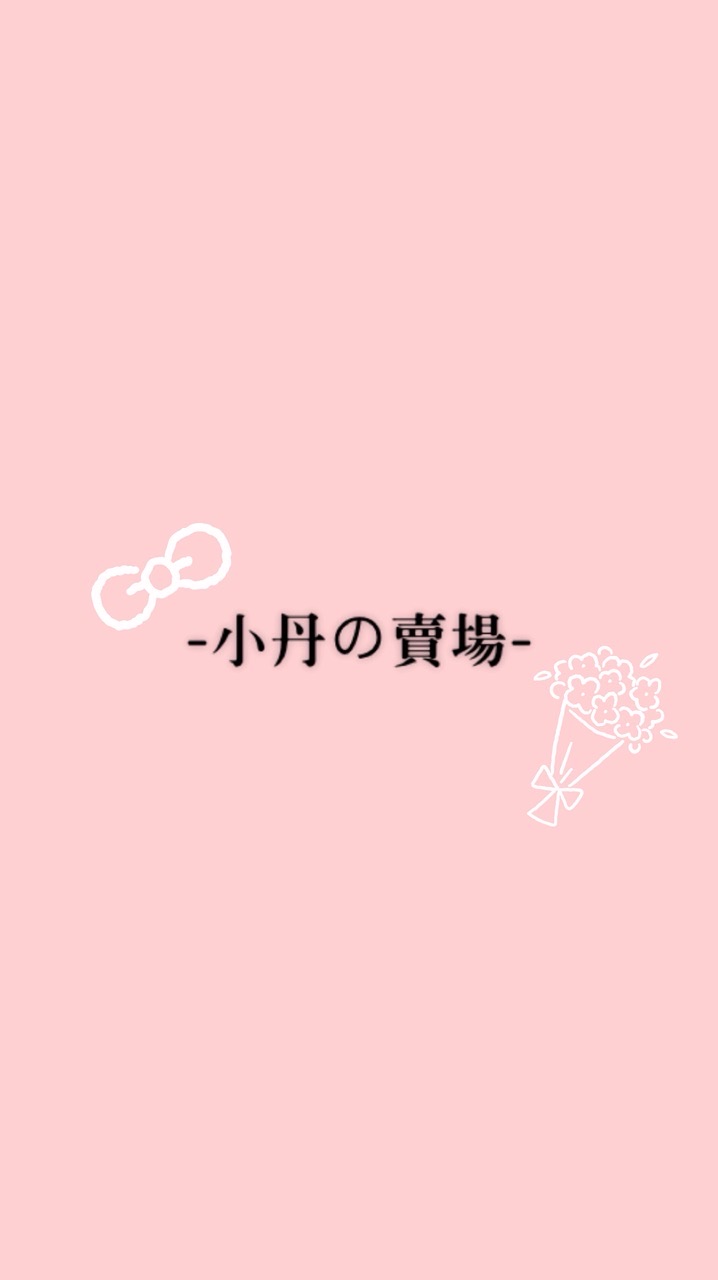 小丹の賣場.ᐟ