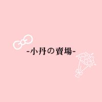 小丹の賣場.ᐟ