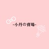 小丹の賣場.ᐟ
