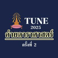 ค่ายดาราศาสตร์ ครั้งที่2