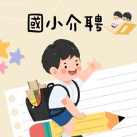 115年國小教師介聘（普通）