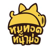 หมูทอดหน้าม่อ
