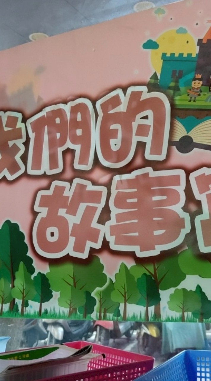 我們的故事窩