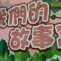 我們的故事窩