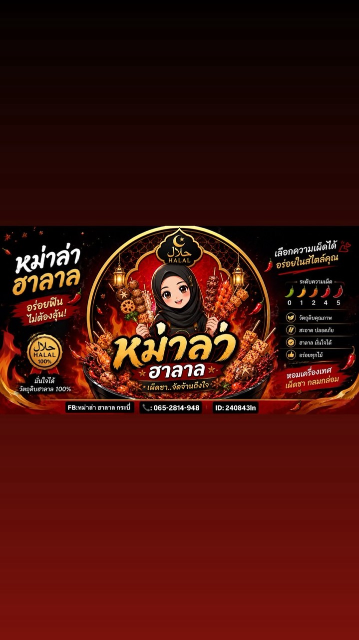 หม่าล่าหน้าโรงเรียนอำมาตย์