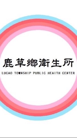 嘉義縣鹿草鄉衛生所