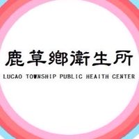 嘉義縣鹿草鄉衛生所