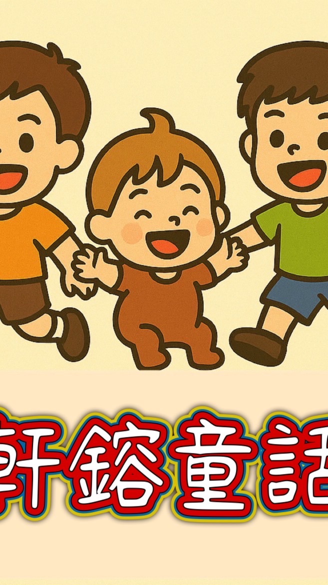 軒鎔童話 （  元長早市擺攤 ）