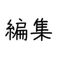 編集者！！