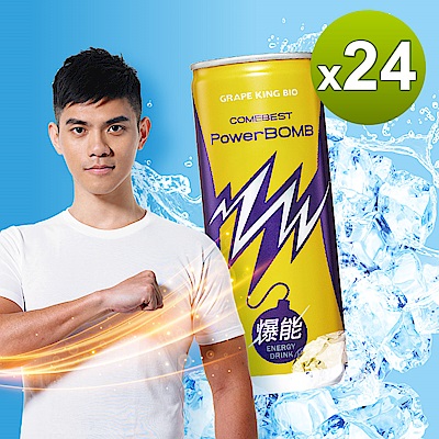 葡萄王 PowerBOMB活力爆發能量飲料24入