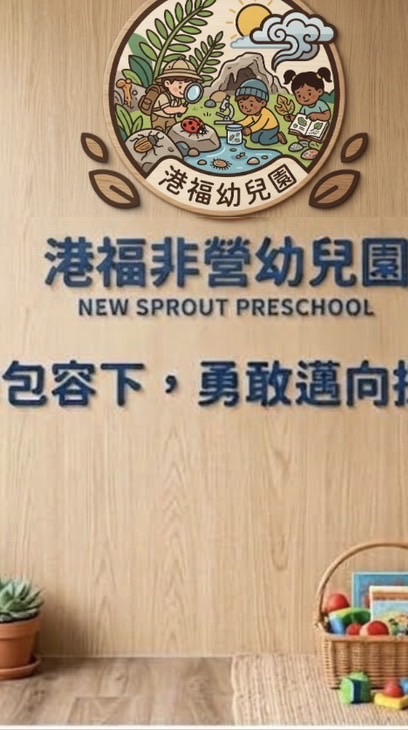 港福非營利幼兒園親師交流群（台灣教育專業學會）