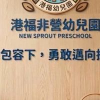 港福非營利幼兒園親師交流群（台灣教育專業學會）