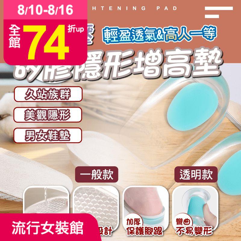 還在被鞋底過硬/腳跟疼痛/足部磨腳這些問題困擾嗎?緩解足壓矽膠隱形增高墊，幫您改善這些問題，適合收銀員、倒有、教師、護士、運動等足跟疼痛高風險人群，足弓支撐，緩解壓力，增高+減輕疼痛一次達成，男女多款