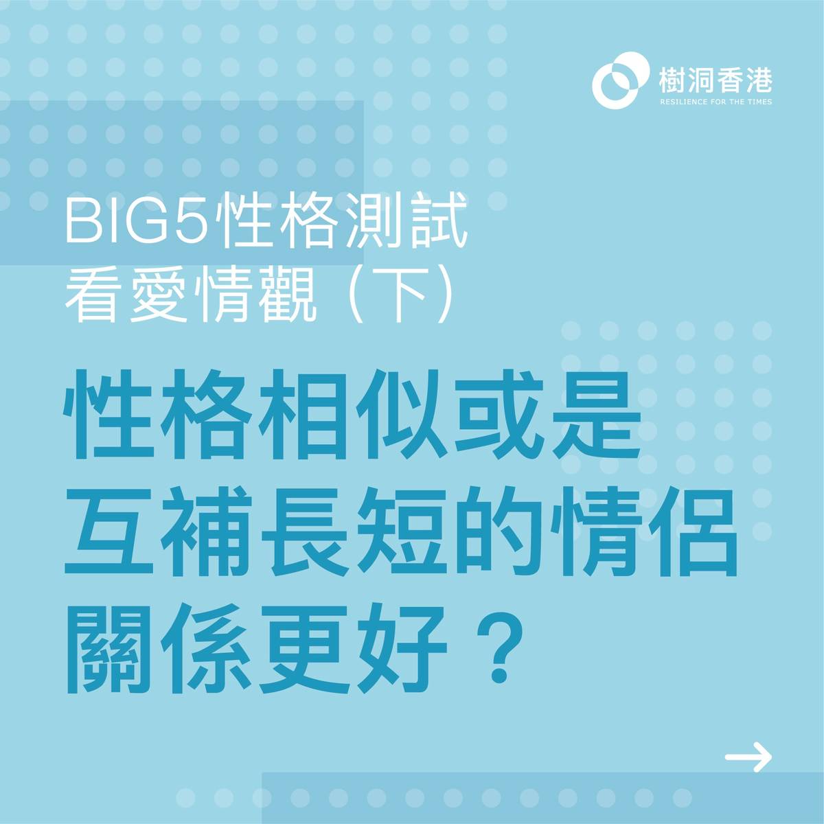 Big5性格測試看愛情觀 下 性格相似或是互補長短的情侶關係更好 樹洞香港treeholehk Line Today