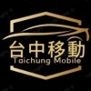 台中快速叫車《台中移動》中部台中白牌大車隊/機場接送/代駕服務/搭車/計程車/Uber台中叫車