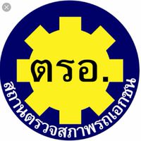 ตรอ แก้วอินทร์ ตรวจสภาพ รถยนต์ รถจักรยานยนต์ ประกัน พรบ