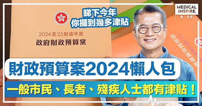 財政預算案2024懶人包｜港府宣布樓市「全面撤辣」＋減稅、差餉！綜援、生果金、傷殘津貼等出「半糧」