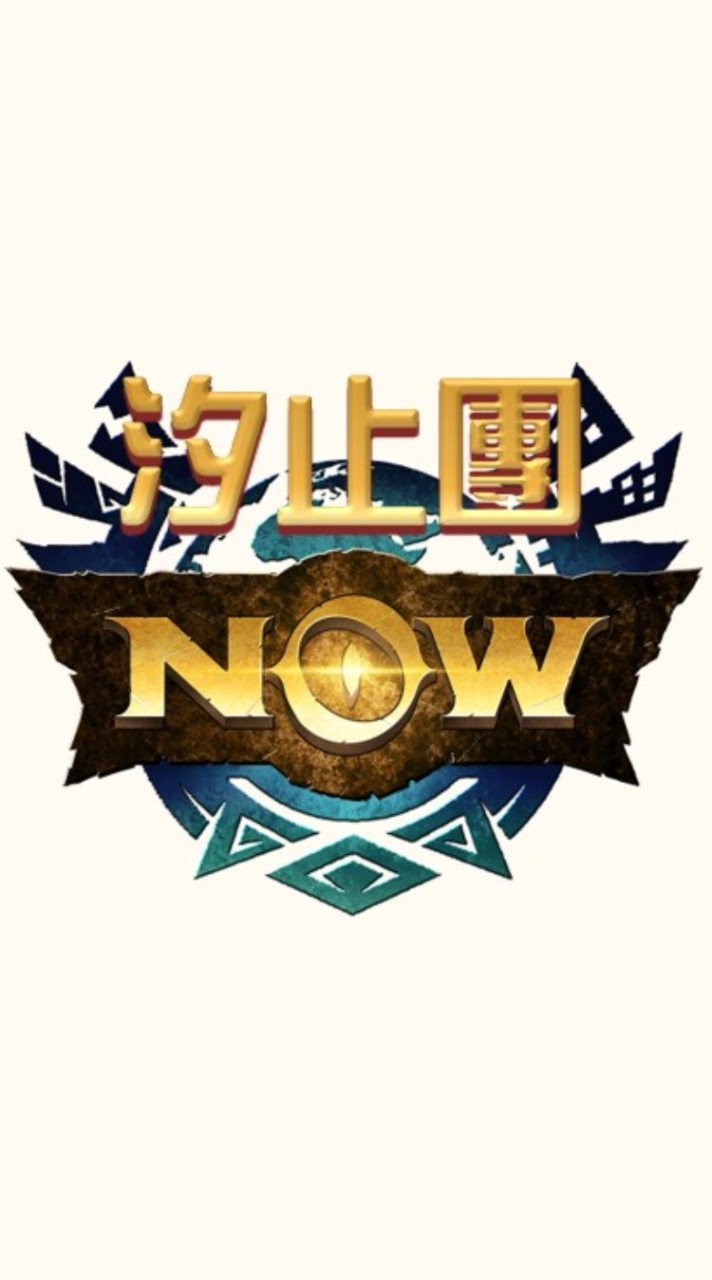 魔物獵人NOW 汐止團